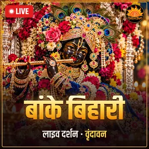 श्री बांके बिहारी मंदिर, वृंदावन लाइव दर्शन