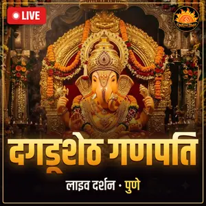 श्रीमंत दगडूशेठ हलवाई गणपति, पुणे लाइव दर्शन