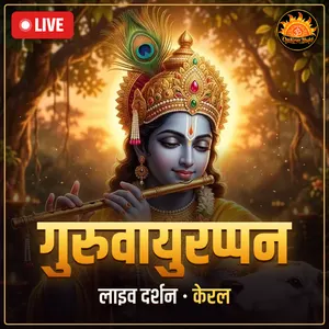 श्री गुरुवायुरप्पन मंदिर