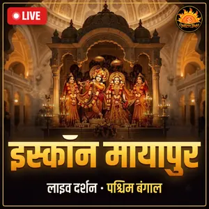 इस्कॉन मायापुर (श्री राधा माधव), मायापुर, पश्चिम बंगाल लाइव दर्शन