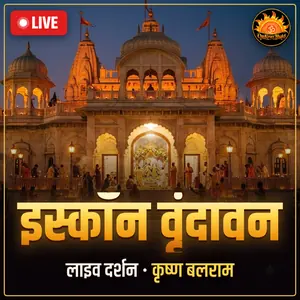 इस्कॉन श्री कृष्ण बलराम मंदिर, वृंदावन लाइव दर्शन