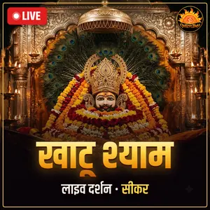 श्री खाटू श्याम जी, खाटू, सीकर (राजस्थान) लाइव दर्शन