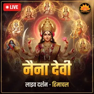 माता श्री नैना देवी जी, बिलासपुर, हिमाचल प्रदेश लाइव दर्शन