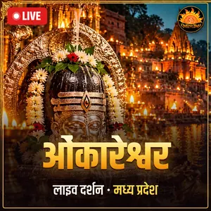 श्री ओंकारेश्वर ज्योतिर्लिंग, खंडवा, मध्य प्रदेश लाइव दर्शन