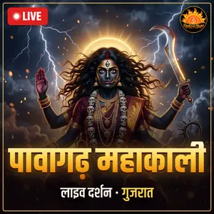 महाकाली माता मंदिर, पावागढ़, पंचमहाल, गुजरात लाइव दर्शन