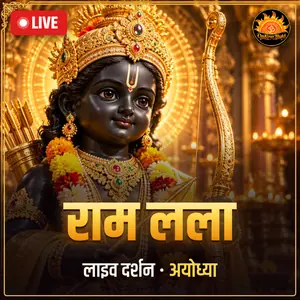 श्री राम जन्मभूमि मंदिर, अयोध्या लाइव दर्शन