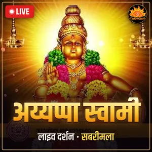 सबरीमला श्री अय्यप्पा स्वामी मंदिर