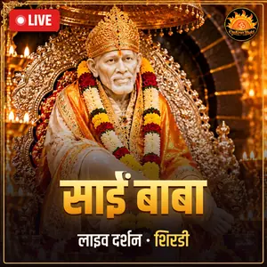 श्री साईबाबा समाधि मंदिर, शिर्डी लाइव दर्शन