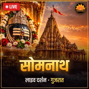 श्री सोमनाथ ज्योतिर्लिंग, गिर सोमनाथ, गुजरात लाइव दर्शन