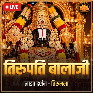 श्री वेंकटेश्वर (तिरुपति बालाजी), तिरुमला, आंध्र प्रदेश लाइव दर्शन