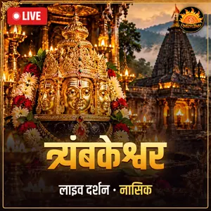 श्री त्र्यंबकेश्वर ज्योतिर्लिंग, नासिक, महाराष्ट्र लाइव दर्शन