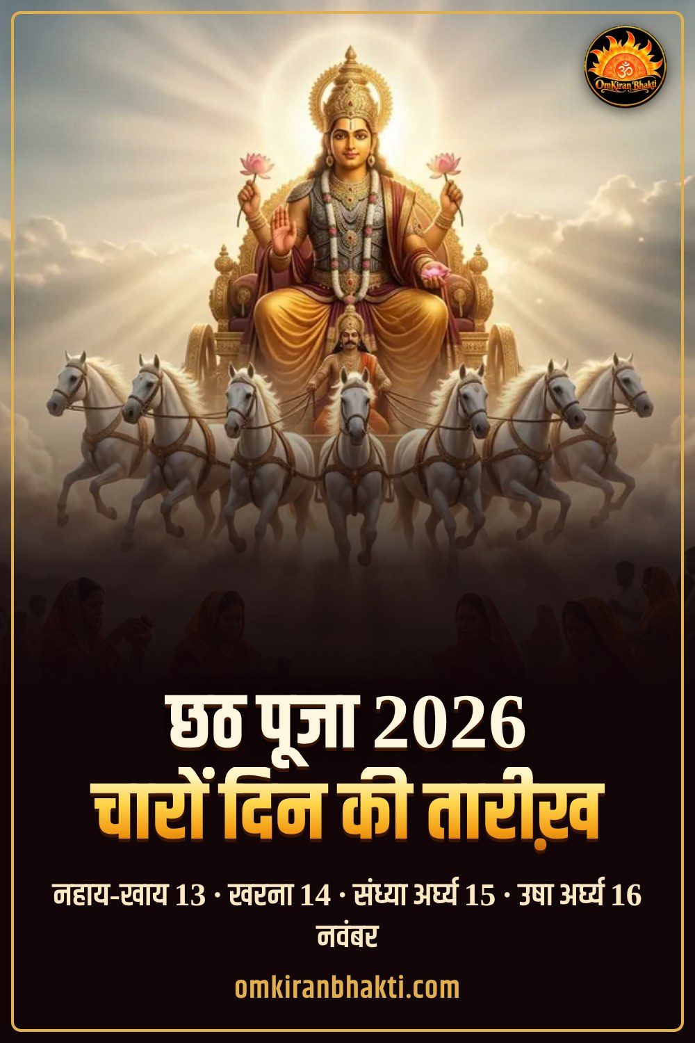 छठ पूजा 2026 — नहाय-खाय से उषा अर्घ्य तक चारों दिन
