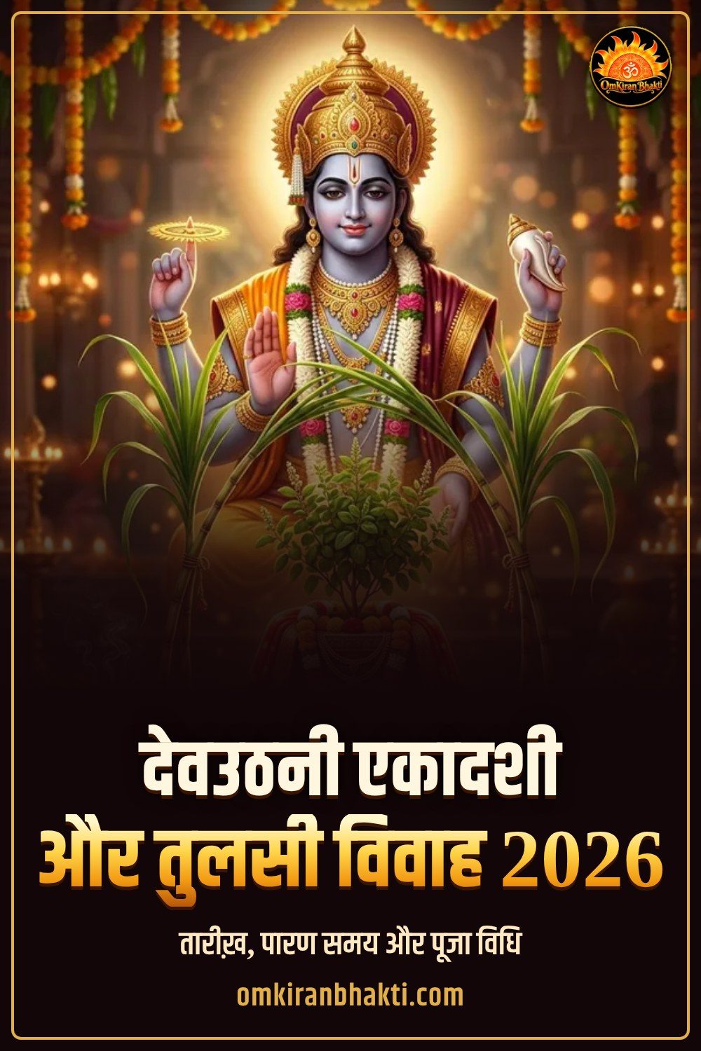 देवउठनी एकादशी और तुलसी विवाह 2026 — तारीख़ और पारण