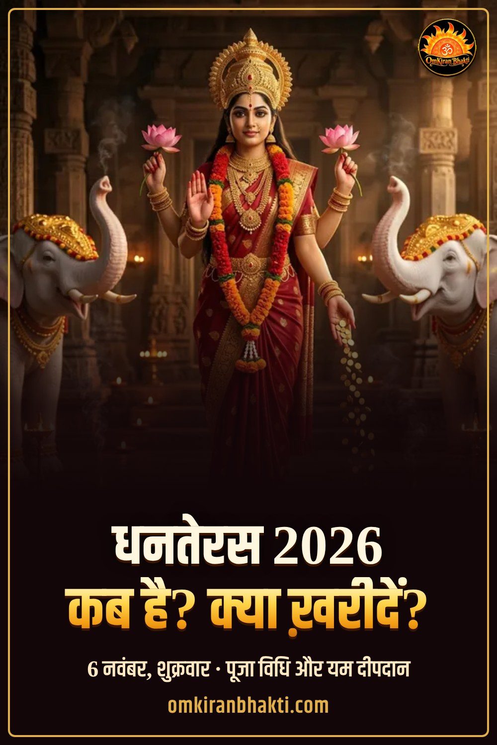 धनतेरस 2026 कब है? क्या ख़रीदें, क्या नहीं