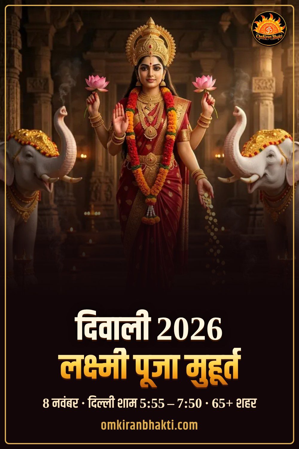 दिवाली 2026 लक्ष्मी पूजा मुहूर्त — 65+ शहरों का समय