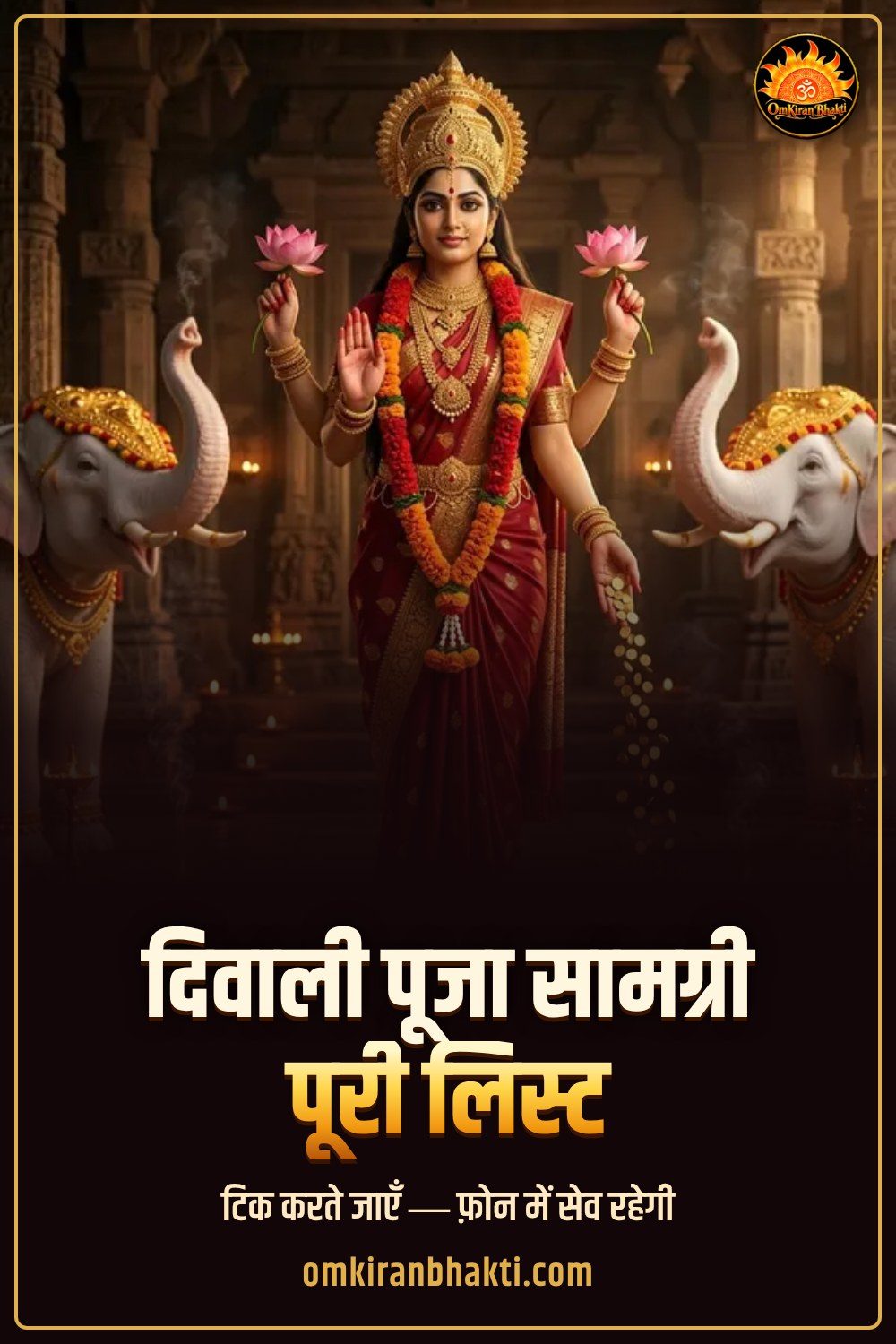 दिवाली पूजा सामग्री की पूरी लिस्ट (चेकलिस्ट)