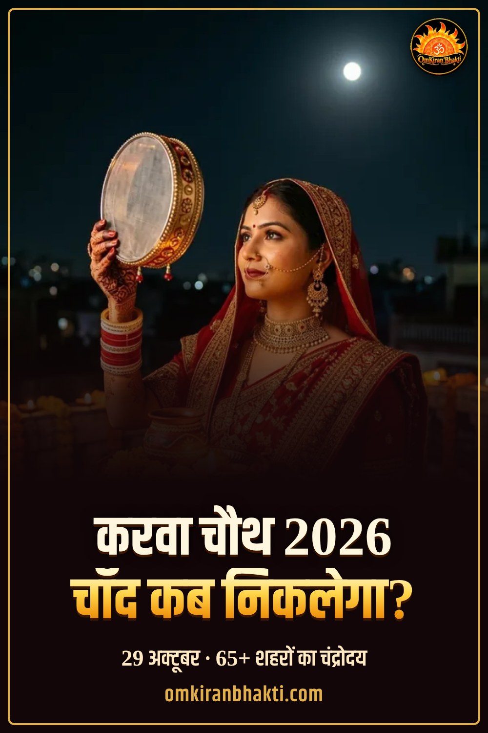 करवा चौथ 2026 चाँद कब निकलेगा? 65+ शहरों का समय