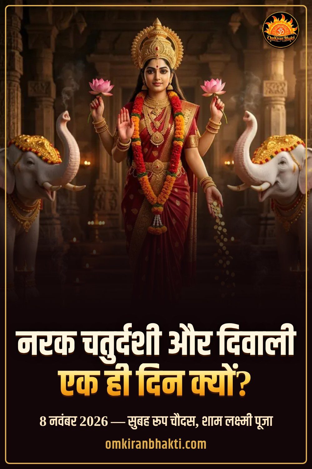 नरक चतुर्दशी और दिवाली 2026 एक ही दिन क्यों? (8 नवंबर)